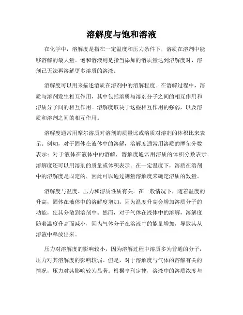 溶解度与饱和溶液