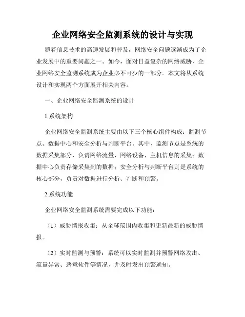 企业网络安全监测系统的设计与实现