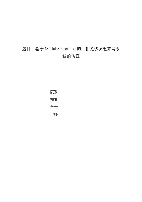 基于Ma ab Simulink的三相光伏发电并网系统的仿真