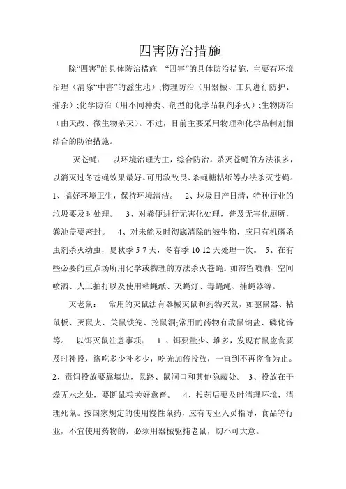 四害防治措施