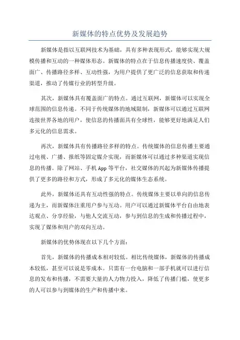 新媒体的特点优势及发展趋势