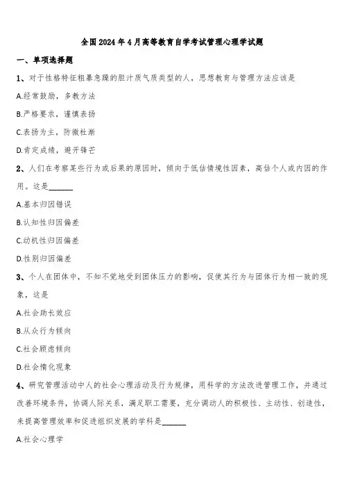 全国2024年4月高等教育自学考试管理心理学试题含解析