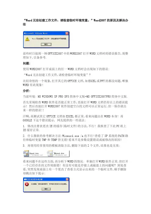 Word无法创建工作文件,请检查临时环境变量