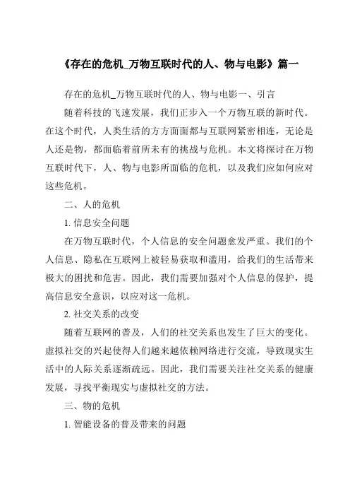 《2024年存在的危机_万物互联时代的人、物与电影》范文