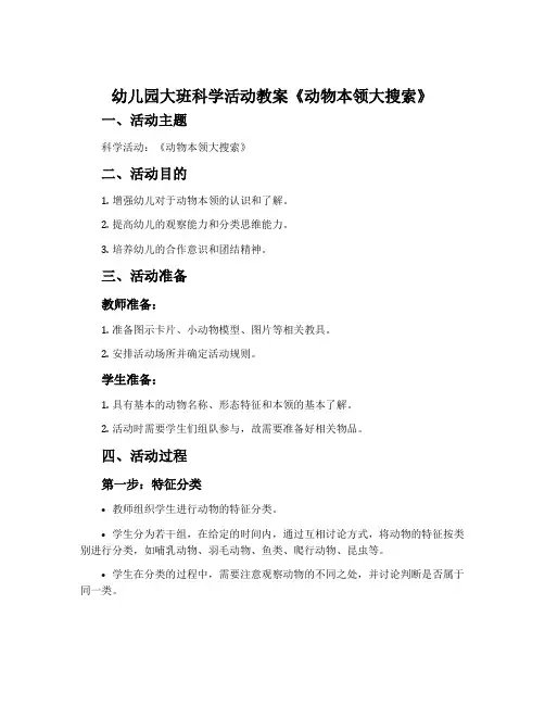 幼儿园大班科学活动教案《动物本领大搜索》含反思