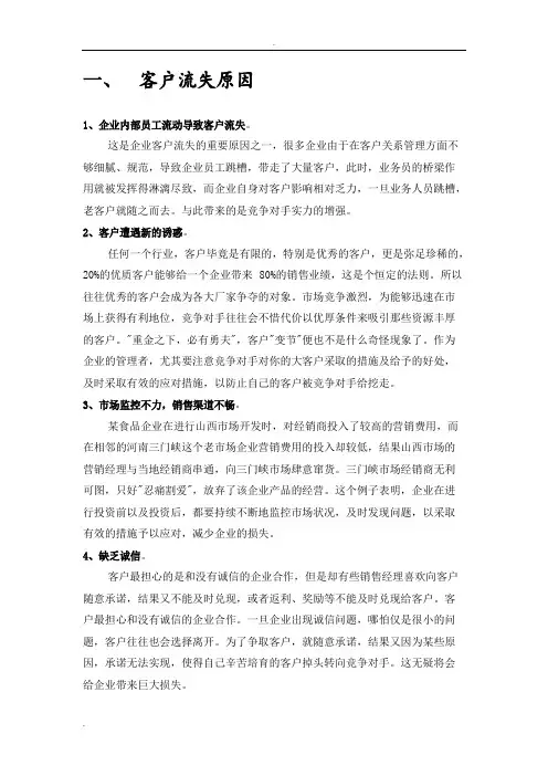 客户流失原因及挽回策略