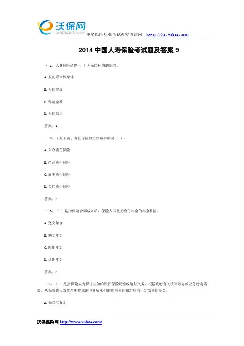 2014中国人寿保险考试题及答案9