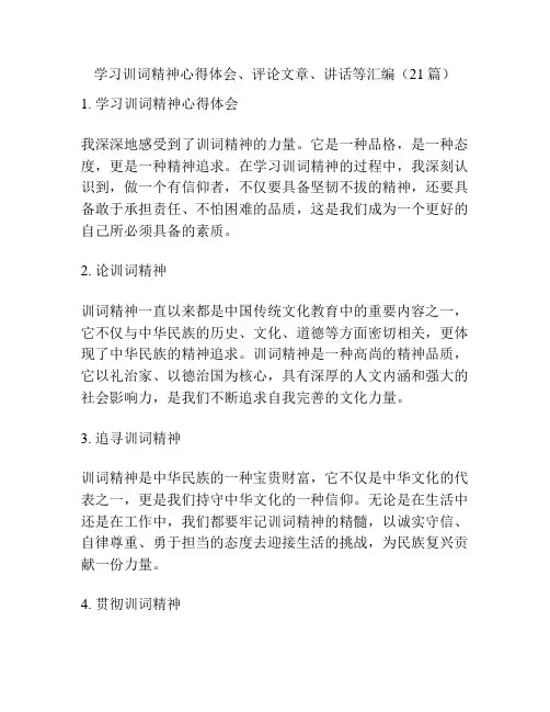 学习训词精神心得体会、评论文章、讲话等汇编(21篇)