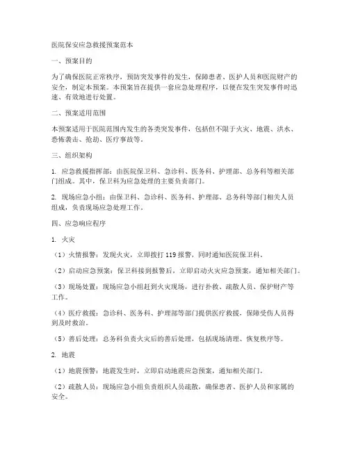 医院保安应急救援预案范本