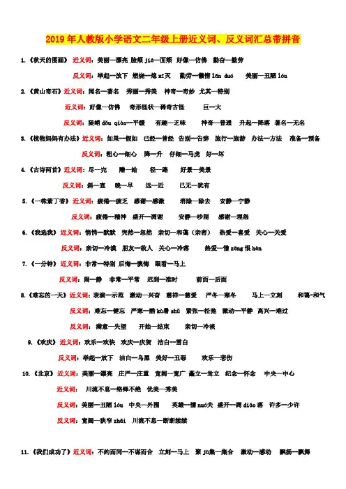 2019年人教版小学语文二年级上册近义词、反义词汇总带拼音