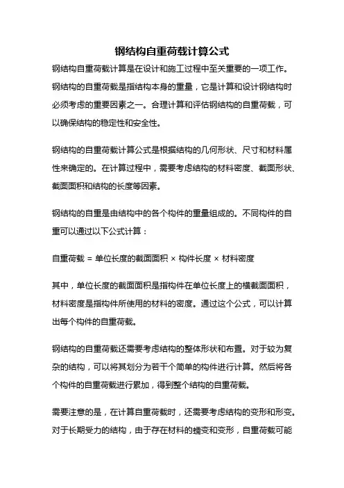 钢结构自重荷载计算公式