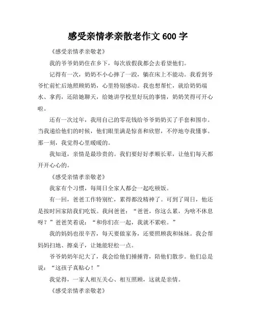 感受亲情孝亲散老作文600字