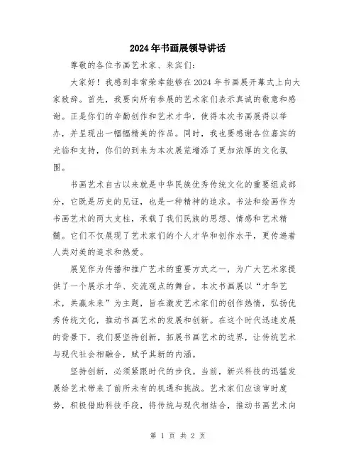2024年书画展领导讲话