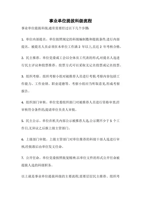 事业单位提拔科级流程