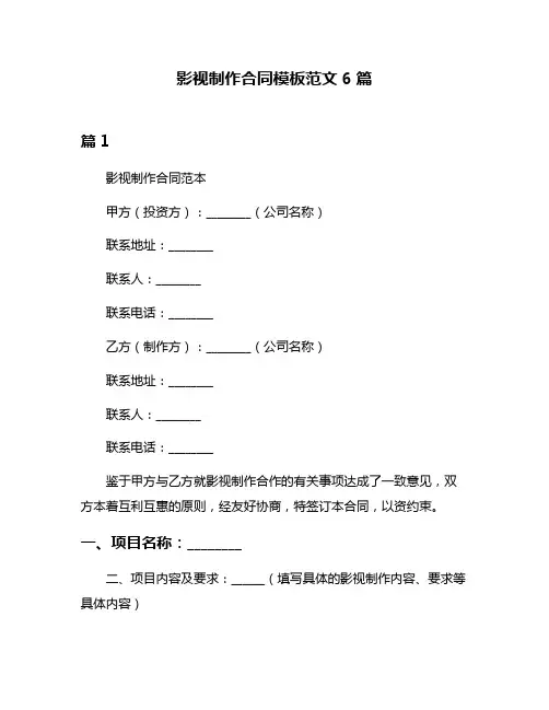 影视制作合同模板范文6篇
