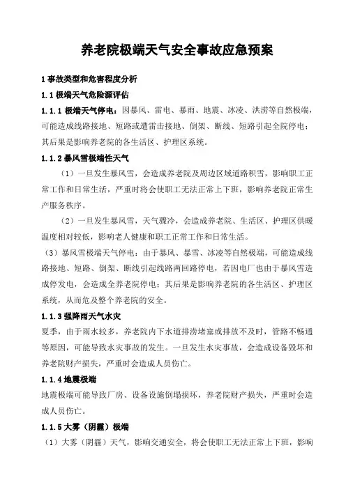 养老院极端天气安全事故应急预案