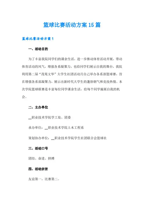 篮球比赛活动方案15篇