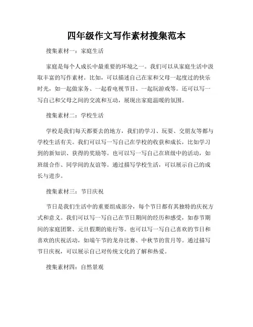 四年级作文写作素材搜集范本