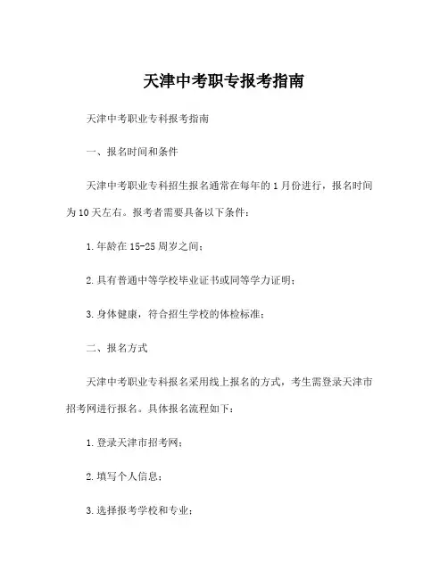 天津中考职专报考指南
