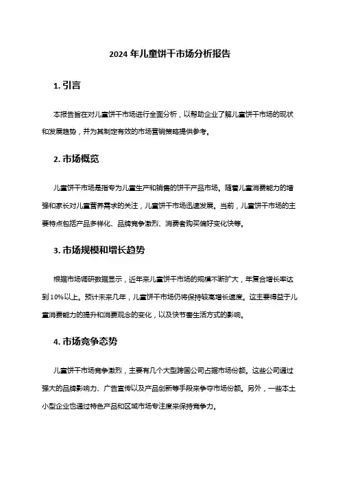 2024年儿童饼干市场分析报告