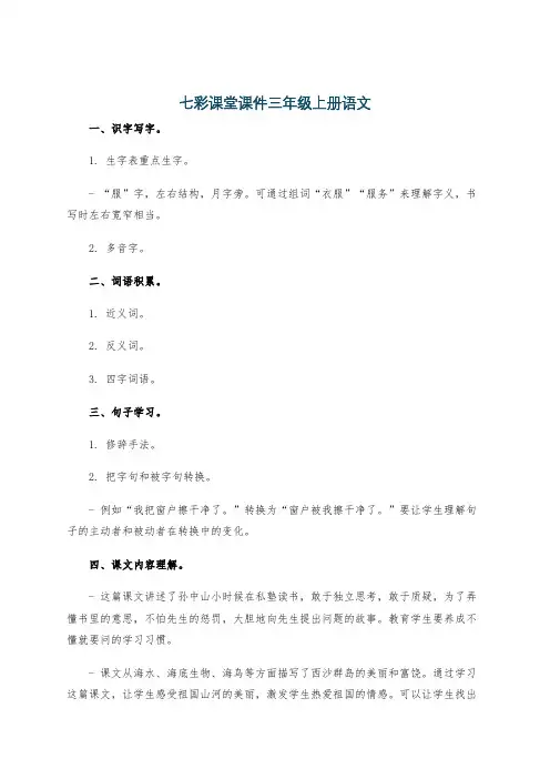 七彩课堂课件三年级上册语文