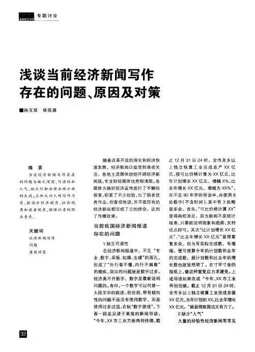 浅谈当前经济新闻写作存在的问题、原因及对策