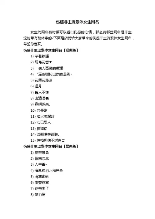 伤感非主流繁体女生网名