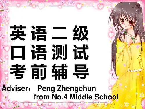 2017年 PETS二级口语测试考前指导