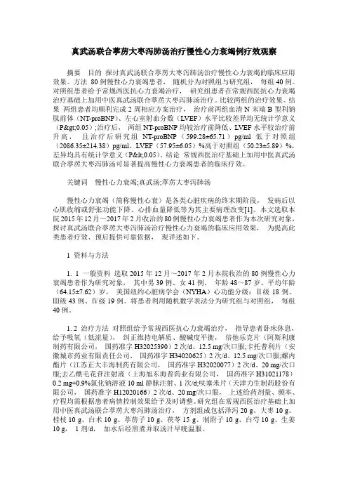 真武汤联合葶苈大枣泻肺汤治疗慢性心力衰竭例疗效观察