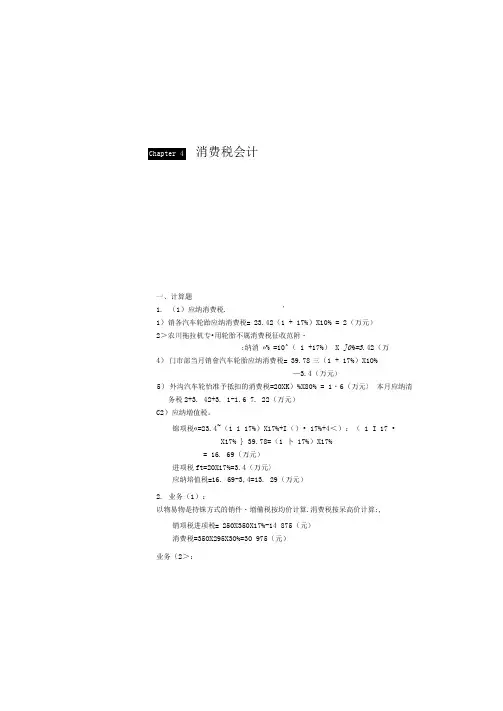 税务会计学：第4章课后答案