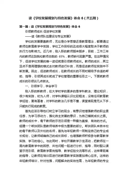 读《学校发展规划与特色发展》体会6（共五则）
