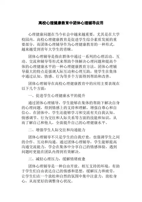 高校心理健康教育中团体心理辅导应用