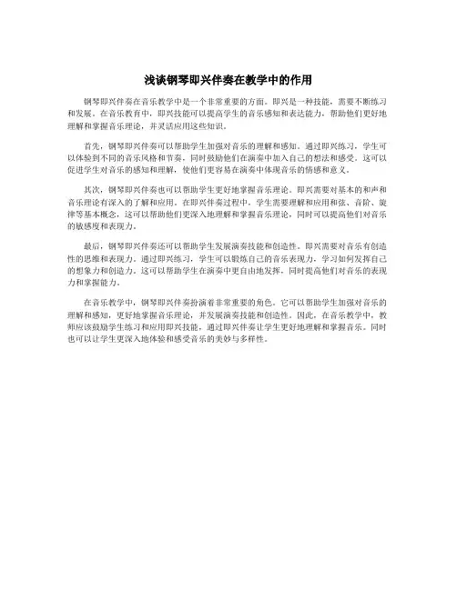 浅谈钢琴即兴伴奏在教学中的作用