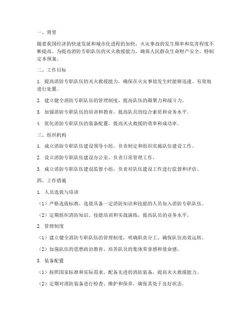 加强消防专职队伍建设预案