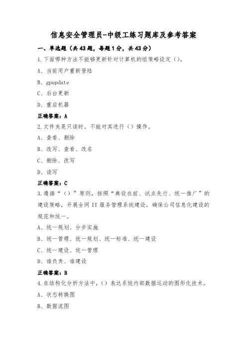 信息安全管理员-中级工练习题库及参考答案