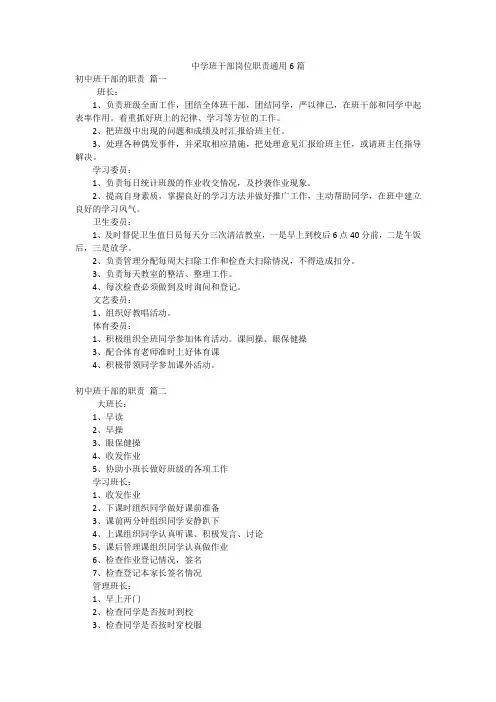 中学班干部岗位职责通用6篇