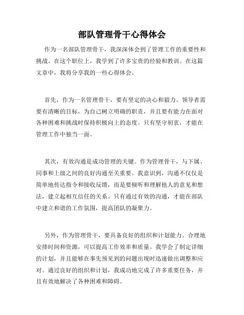 部队管理骨干心得体会