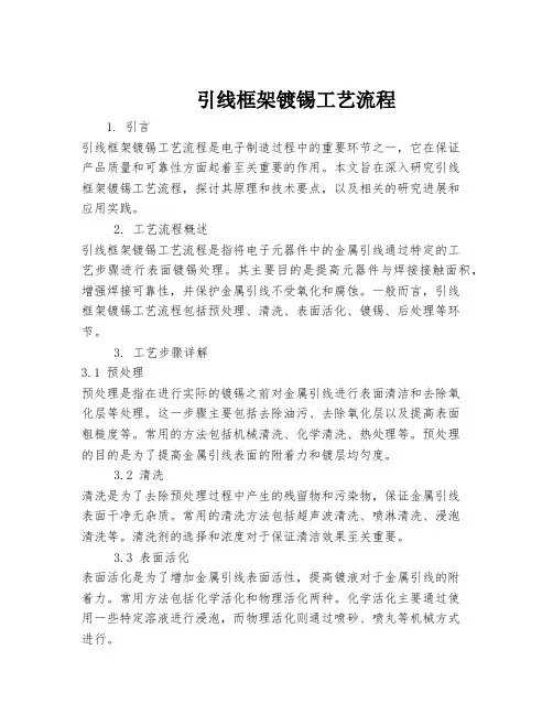引线框架镀锡工艺流程