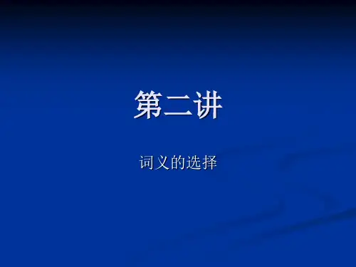 常用翻译技巧(二)词义的选择全文