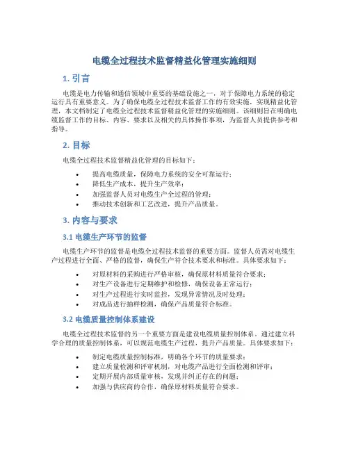 电缆全过程技术监督精益化管理实施细则