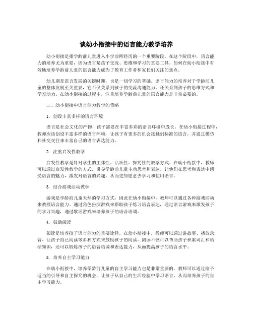 谈幼小衔接中的语言能力教学培养