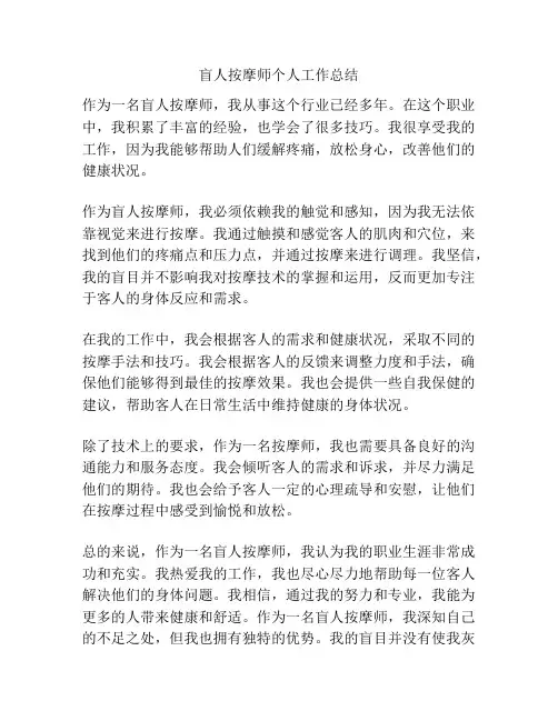 盲人按摩师个人工作总结