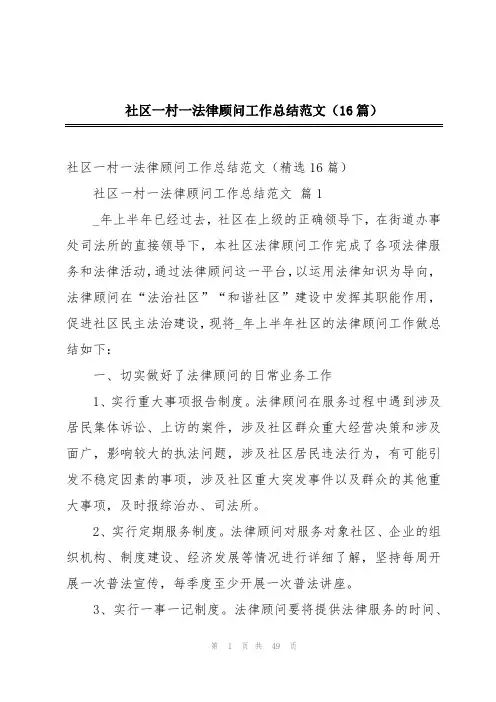 社区一村一法律顾问工作总结范文(16篇)