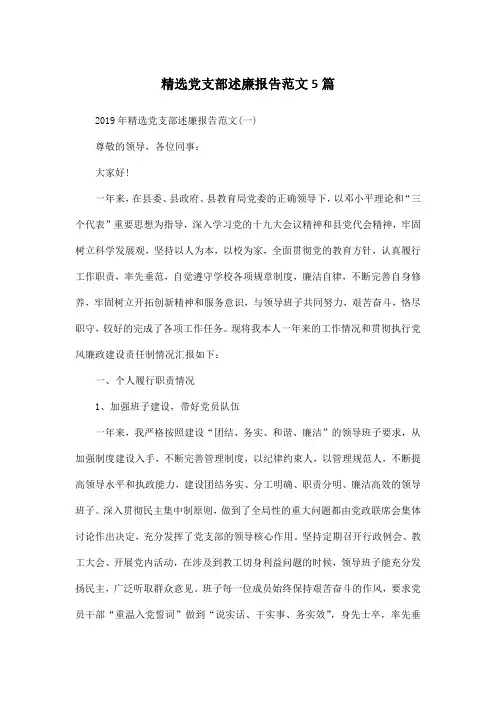 精选党支部述廉报告范文5篇