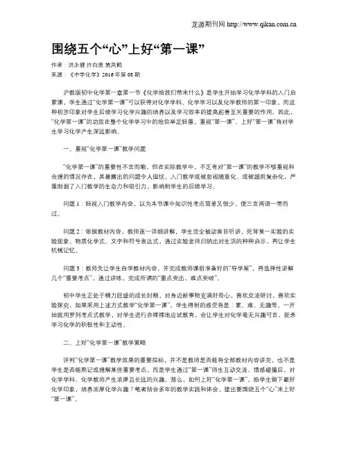 围绕五个“心”上好“第一课”