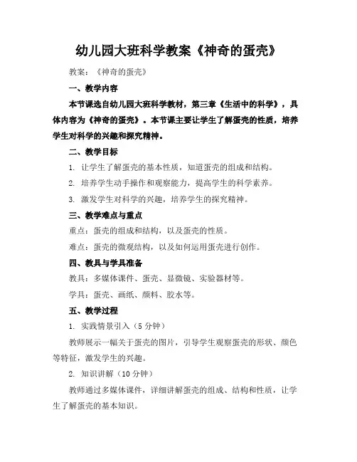 幼儿园大班科学教案《神奇的蛋壳》