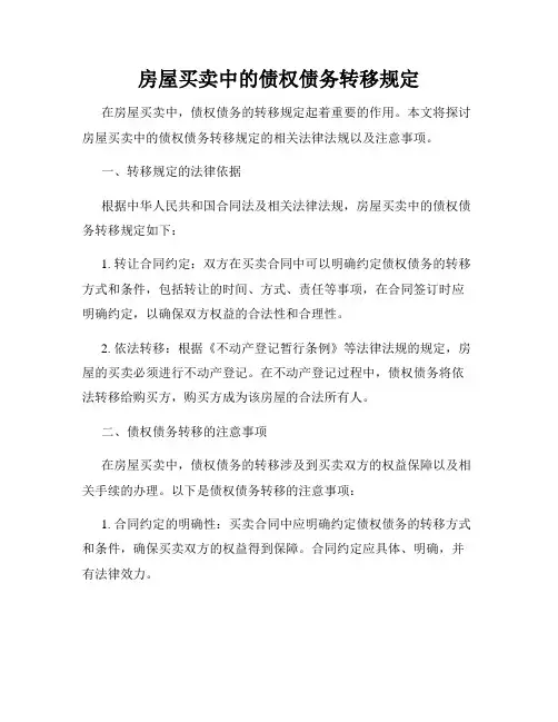 房屋买卖中的债权债务转移规定