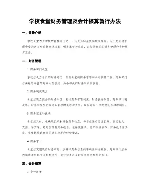 学校食堂财务管理及会计核算暂行办法