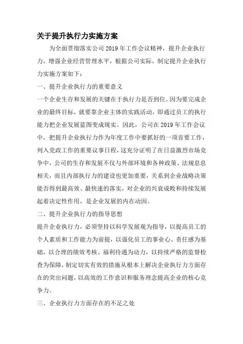 关于提升执行力实施方案-精选范文