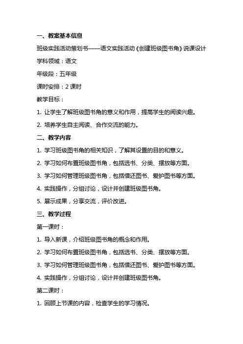 班级实践活动策划书 语文实践活动《创建班级图书角》说课设计 教案教学设计